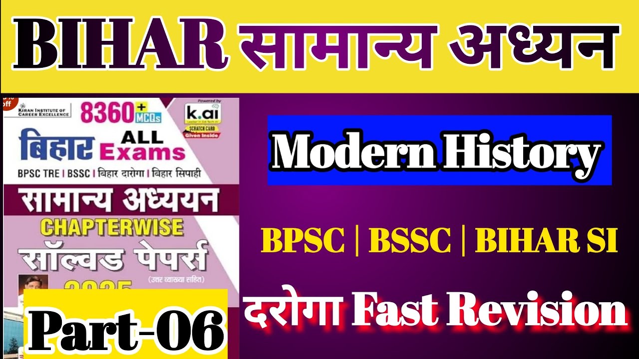 bihar सामान्य अध्यन | modern history | bihar all exam | part-06 | chapter wise solved paper #bssc 
