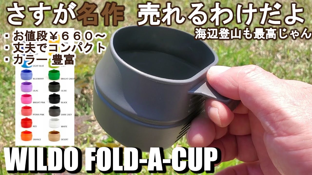 名作 ウィルドゥ フォールダーカップ 海辺の登山も最高じゃん [UL][軽量][WILDO FOLD A CUP]