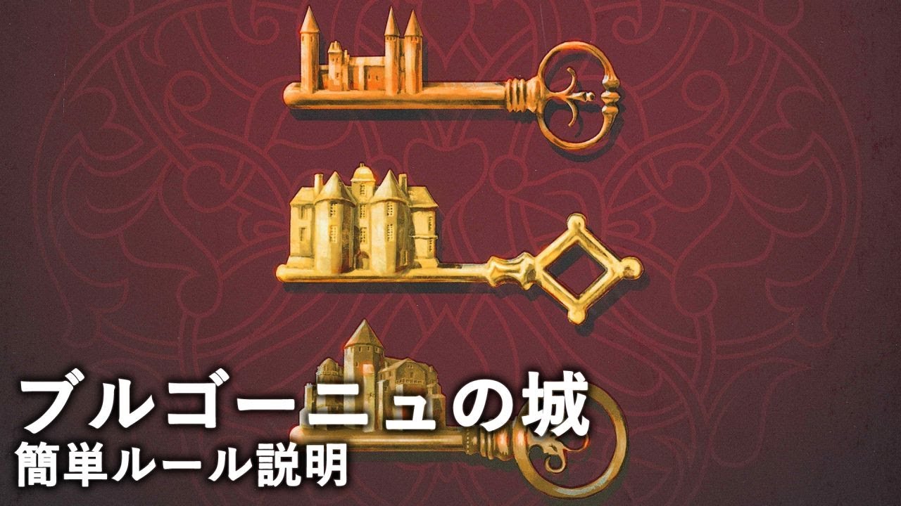 【しゃむろっくちゃんねる】ブルゴーニュの城 ルール説明