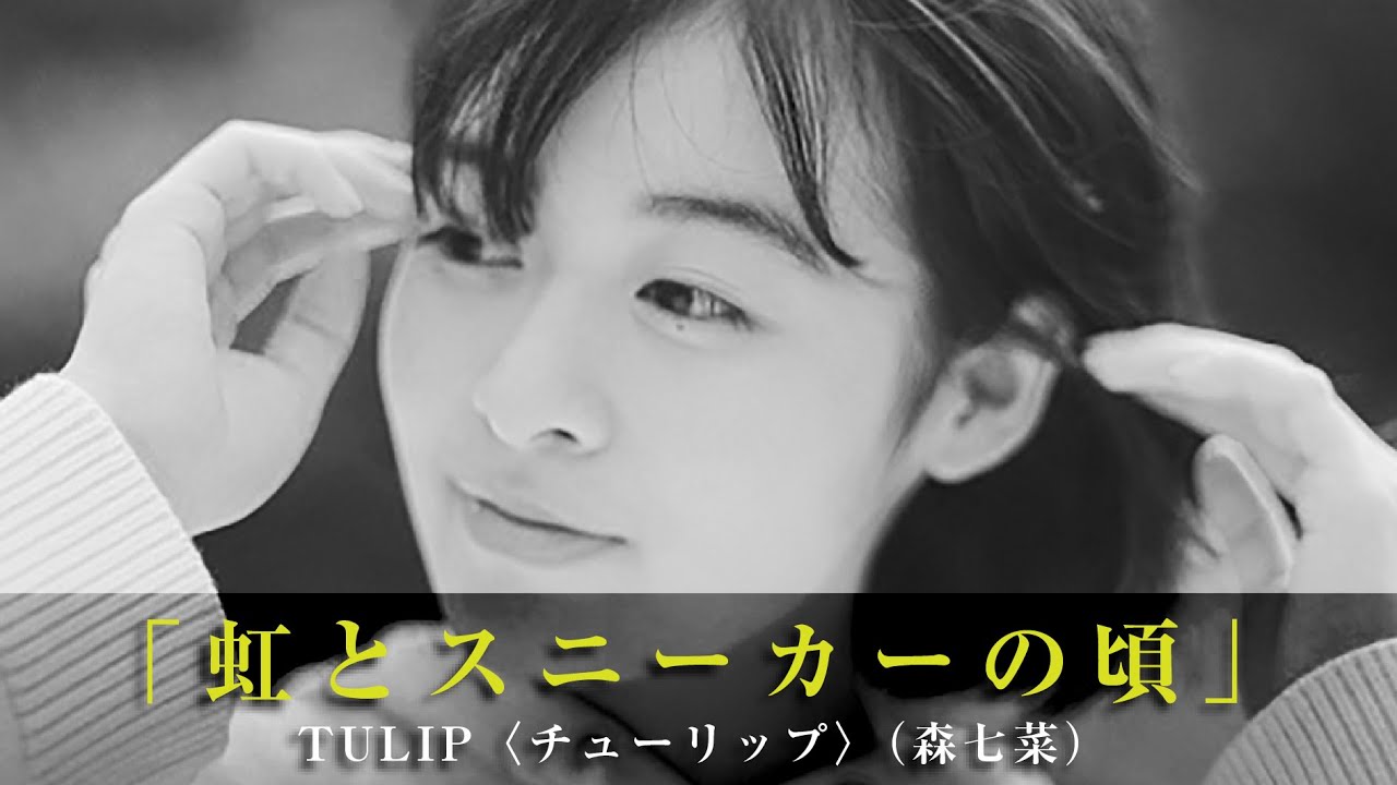 「虹とスニーカーの頃」TULIP〈チューリップ〉（森七菜）