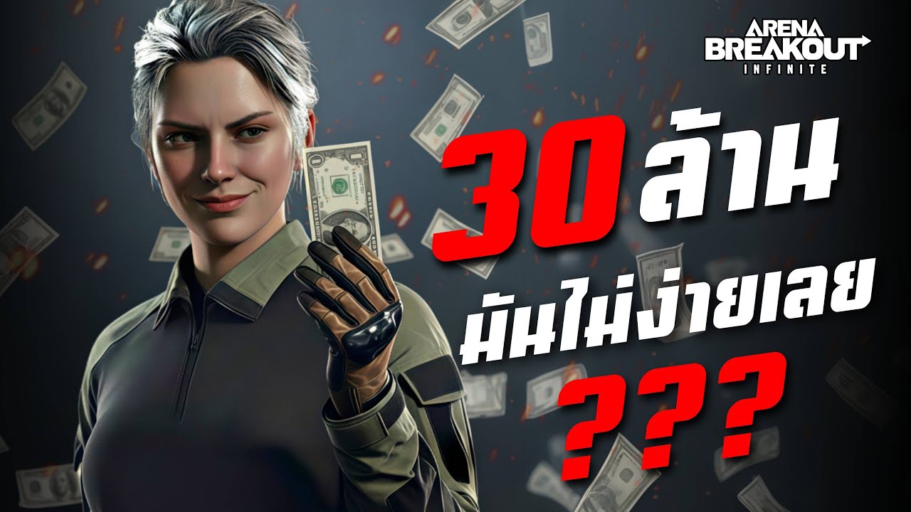 กว่าจะได้แต่ละล้าน !! มันไม่ง่ายเลย | Arena Breakout Infinite