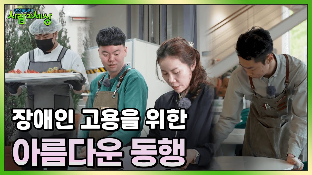 장애인 고용을 위한 아름다운 동행! 장애인표준사업장의 따뜻한 사람들 | KBS 240429 방송