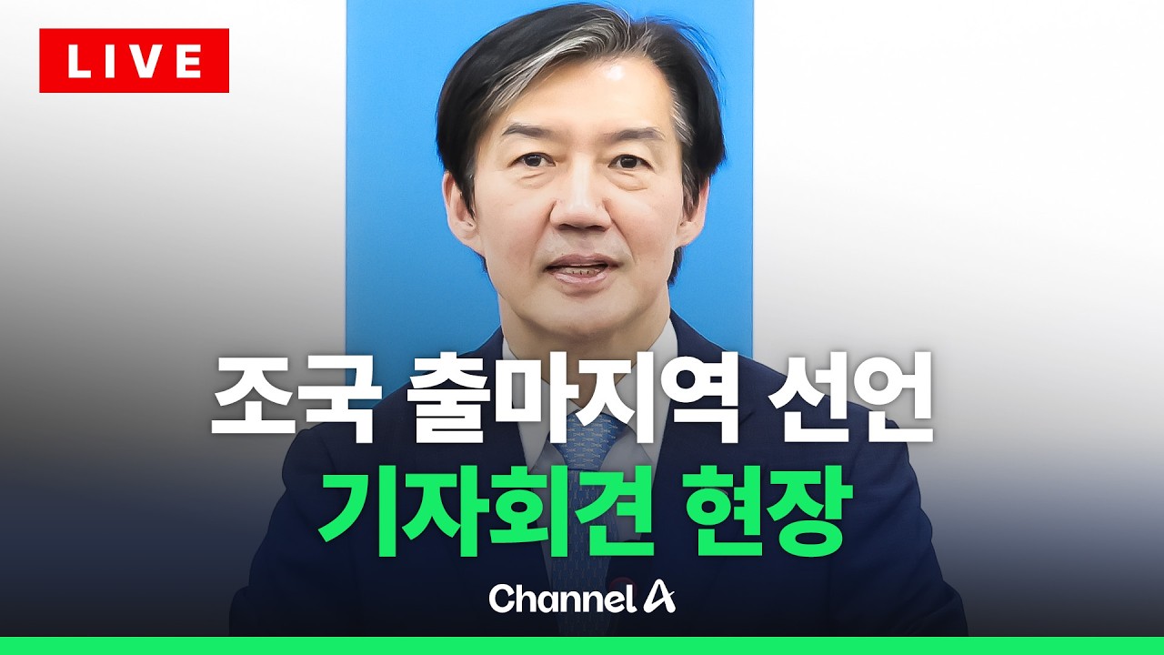 [🔴라이브를 켜라] 조국, 재보궐 출마지역 선언 기자회견 실시간 현장 / 채널A