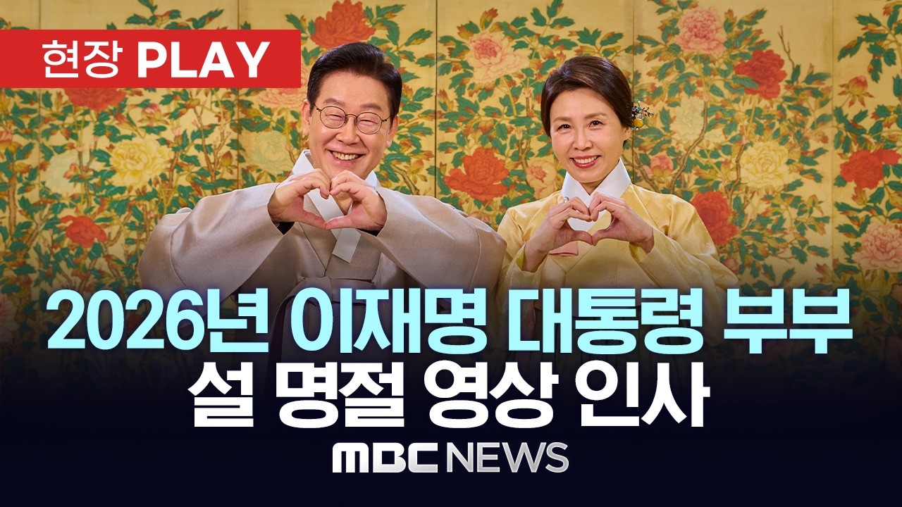 2026년 이재명 대통령 부부 설 명절 영상 인사 - [현장PLAY] MBC뉴스 2026년 02월 17일