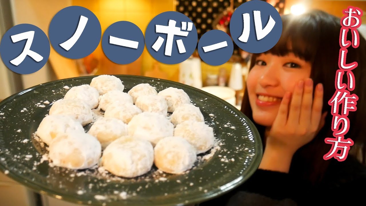 【簡単サクサク】真っ白スノーボールクッキーの作り方！【お菓子作り】