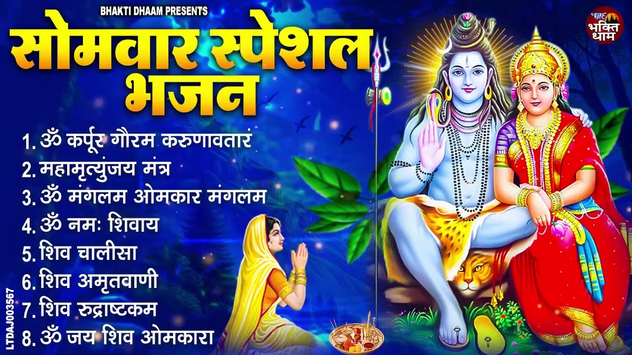 सोमवार भक्ति भजन कर्पूर गौरम करुणावतारं, ॐ नमः शिवाय, महामृत्युंजय मंत्र, शिव अमृतवाणी व आरती