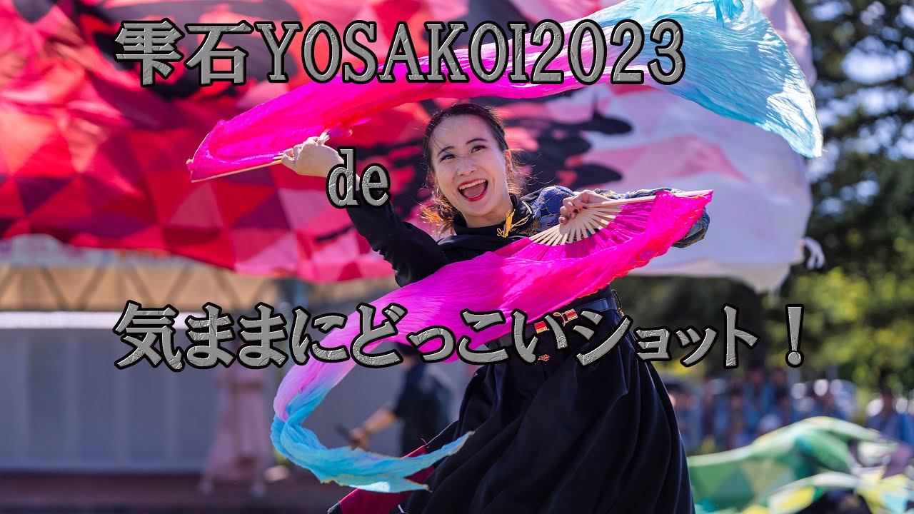 📌雫石YOSAKOI2023 de 気ままにどっこいショット！