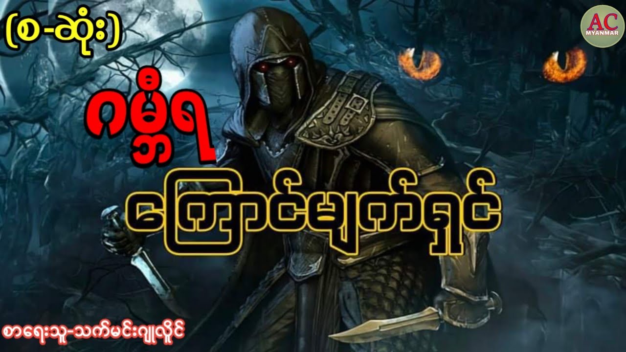 ဂမ္ဘီရ ကြောင်မျက်ရှင်-(စ-ဆုံး)