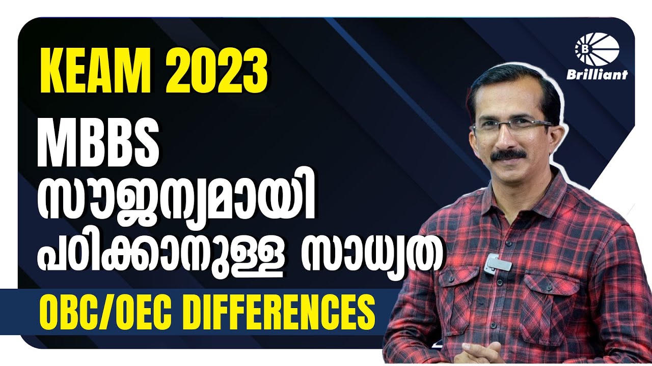 KEAM 2023 | MBBS സൗജന്യമായി പഠിക്കാനുള്ള സാധ്യത | OBC & OEC Differences