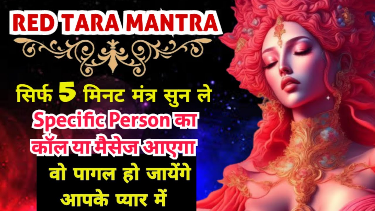 इस मंत्र को सुनते समय जो भी मांगोगे वह सब मिलेगा | Red Tara Mantra | Red Tara Mantra for Love