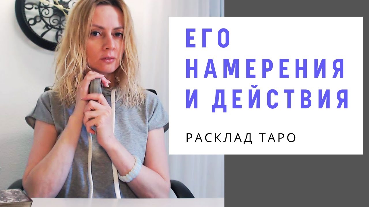 Его намерения и действия | Таро Онлайн | Vilena