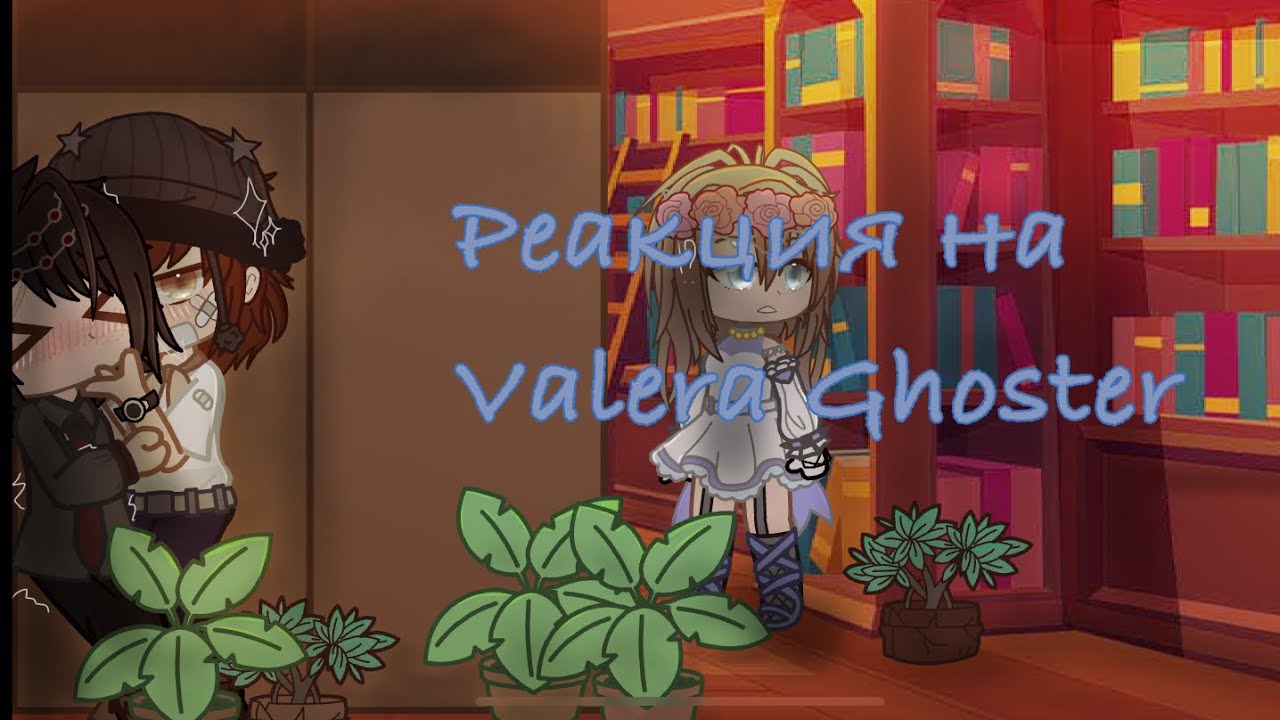 Реакция на Я по объявлению Valera Ghosther  || Gacha club || by:Asura-chan 🍒.   !!Чит. описание!!