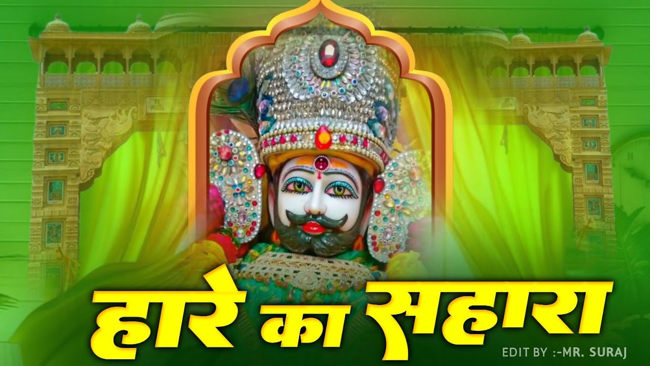 जय श्री श्याम || Hare Ka Sahara ~ हारे का सहारा ✓ New Bhajan 2025 #khatushyam #bhajan #jaishreeshyam