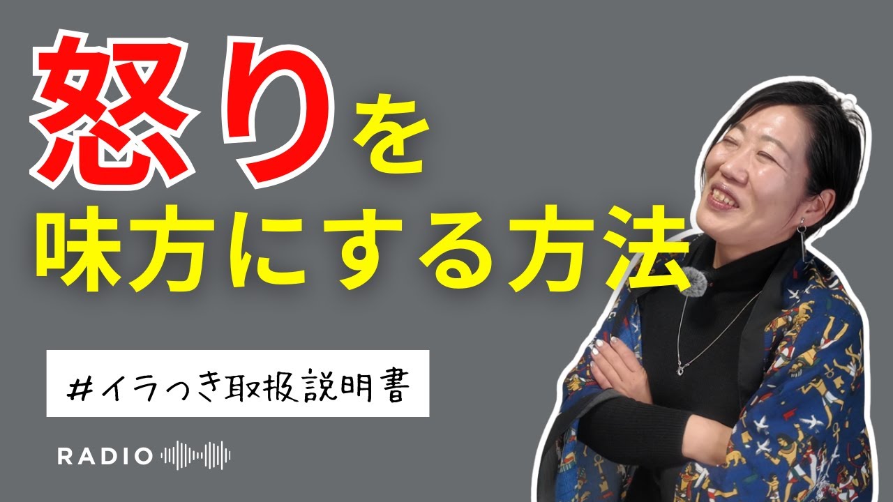 【怒りは財産】イライラを消そうとするほど人生はズレます