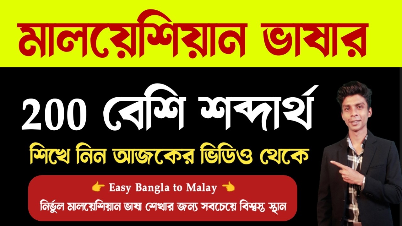 মালয়েশিয়ান ভাষার 200 টির বেশি শব্দার্থ || Malay language for Bangladeshi workers in Malaysia