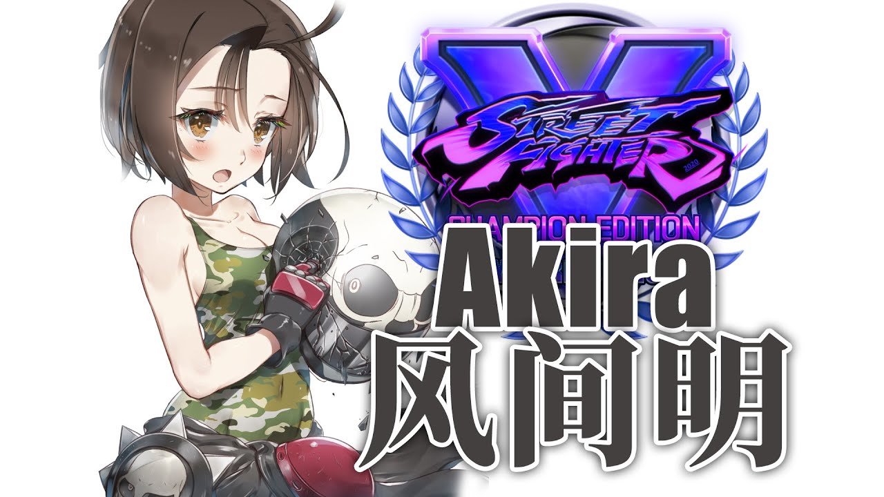 SFV CE Mysterious Mod Akira Combo Video