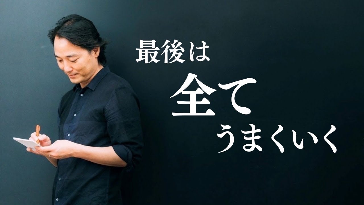 いまが苦しくても光と再会する日は必ず来る。そして最後はすべてうまくいく