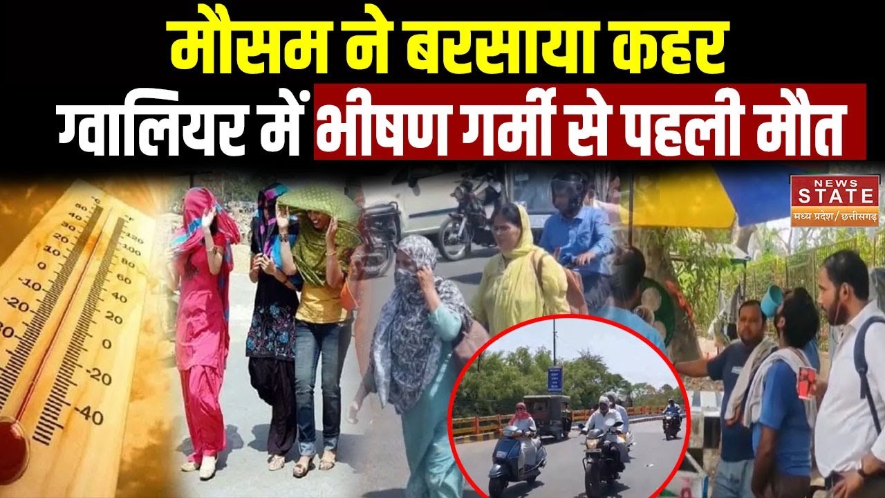 MP Weather Update : मौसम ने बरसाया कहर, Gwalior में भीषण गर्मी से पहली मौत | Heat Wave Attack | MP