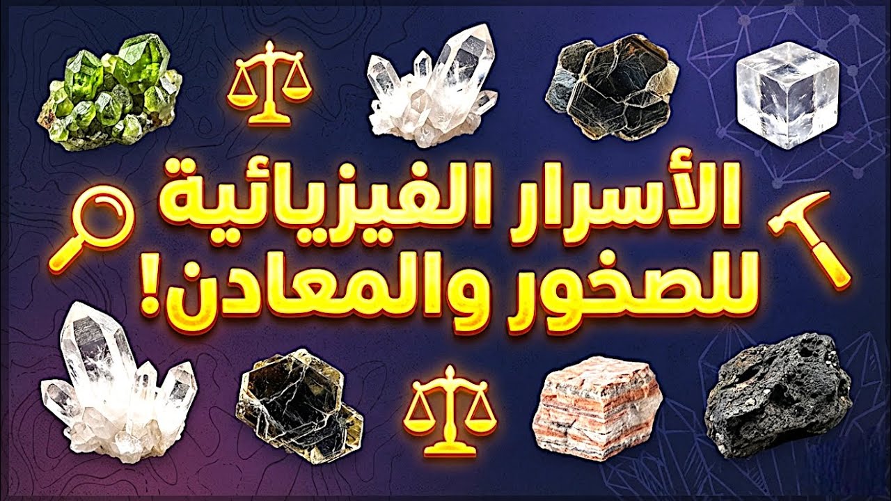 كيف تتعرف على اي معدن من خلال الخواص فزيائيه؟  (عملي + نظيري) 