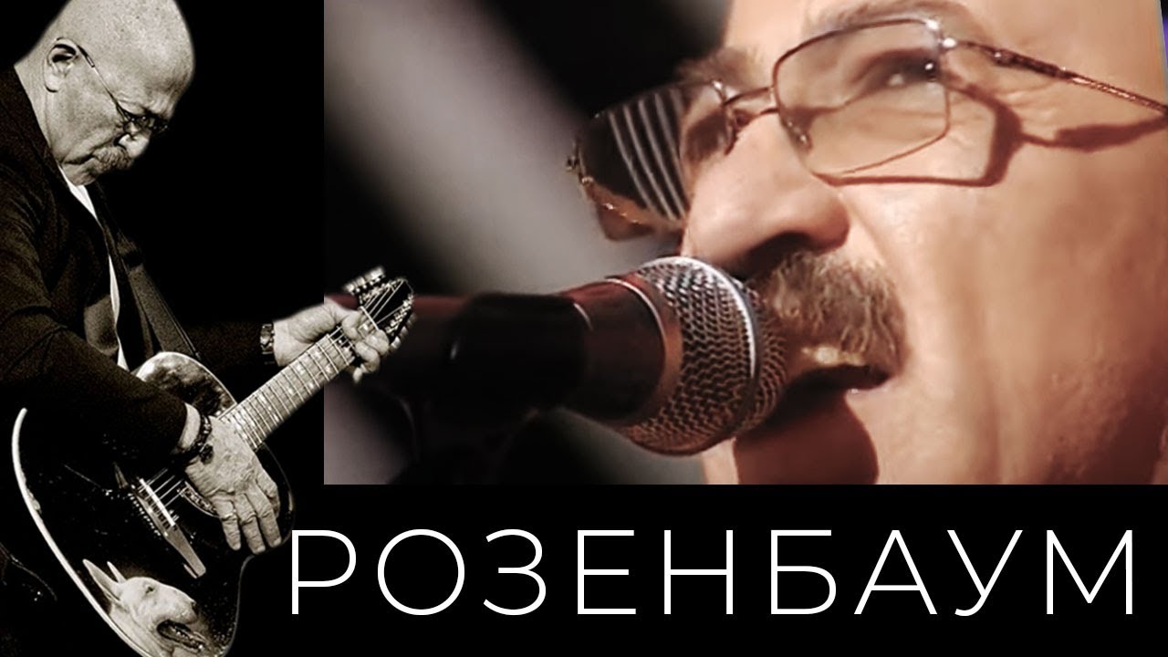 Александр Розенбаум – Одинокий волк @alexander_rozenbaum