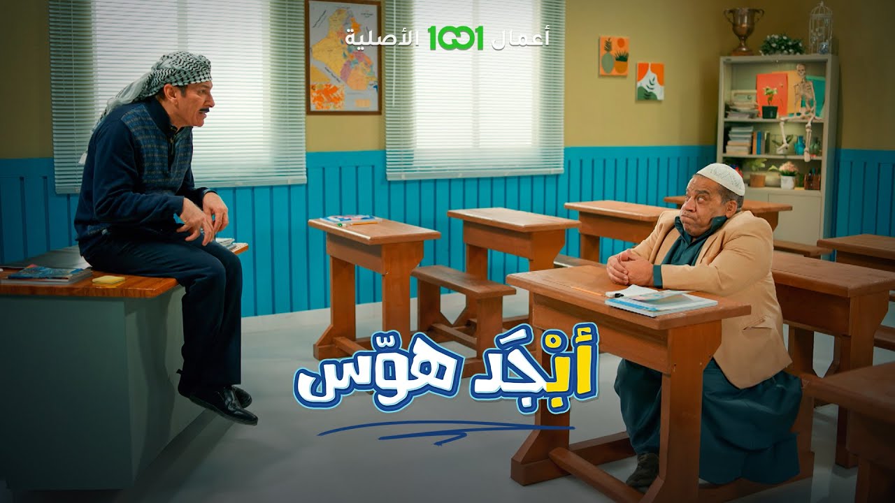 أبو جمعة شنو ضام على أبو سامي ؟ 🤣 | أبجد هوس
