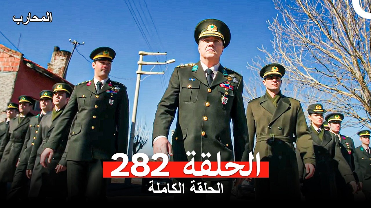 المحارب الحلقة 282 (Arabic Dubbed)