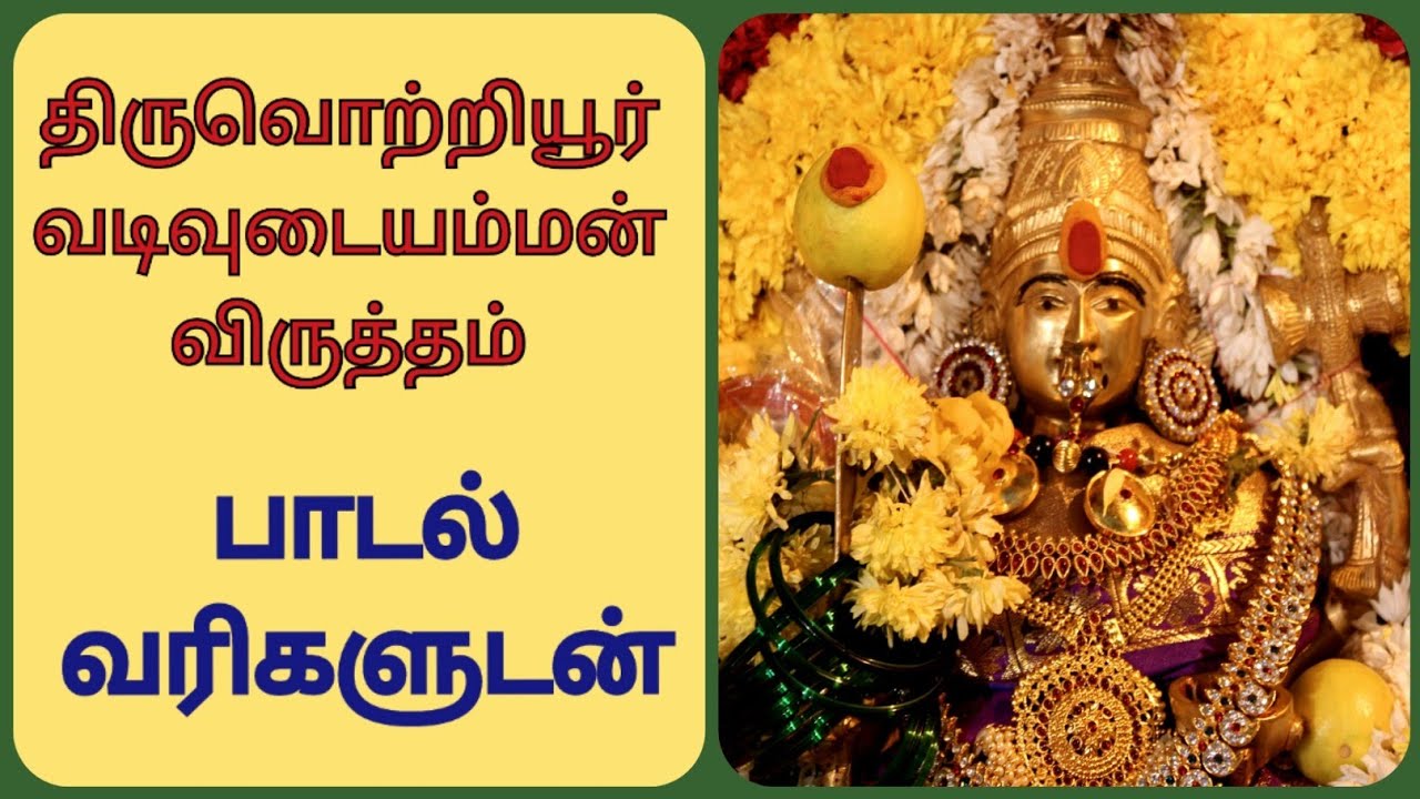 Vadivudai amman | Virutham |   திருவொற்றியூர் வடிவுடை அம்மன் | விருத்தம் பாடல் வரிகளுடன்