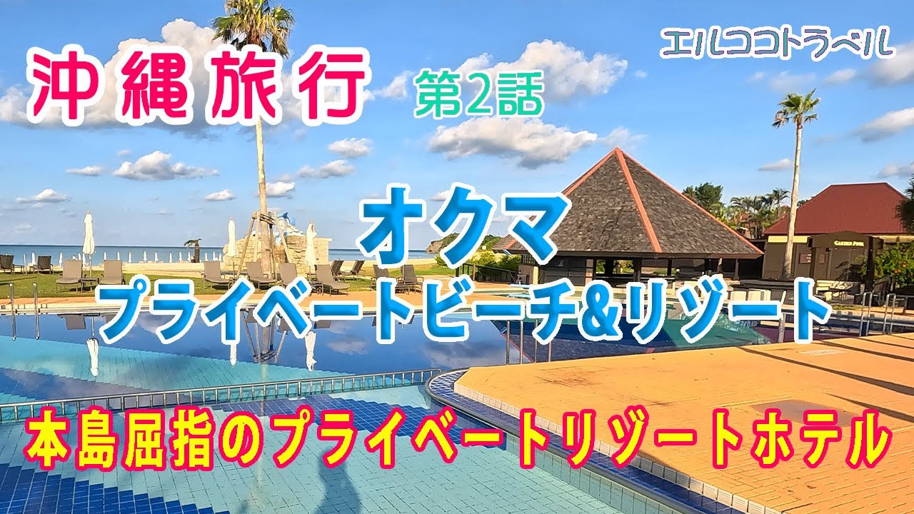 【沖縄旅行】オクマプライベートビーチ&リゾートに宿泊　沖縄北部のおすすめリゾートホテル　２泊3日夫婦二人旅　第２話
