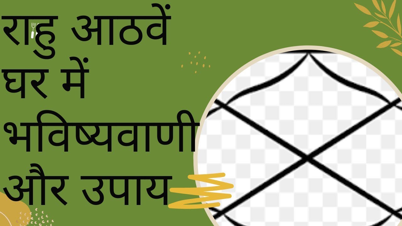 राहु आठवें 8th घर में भविष्यवाणी और उपाय Rahu in 8th house , kundali mein Rahu aathve ghar mein