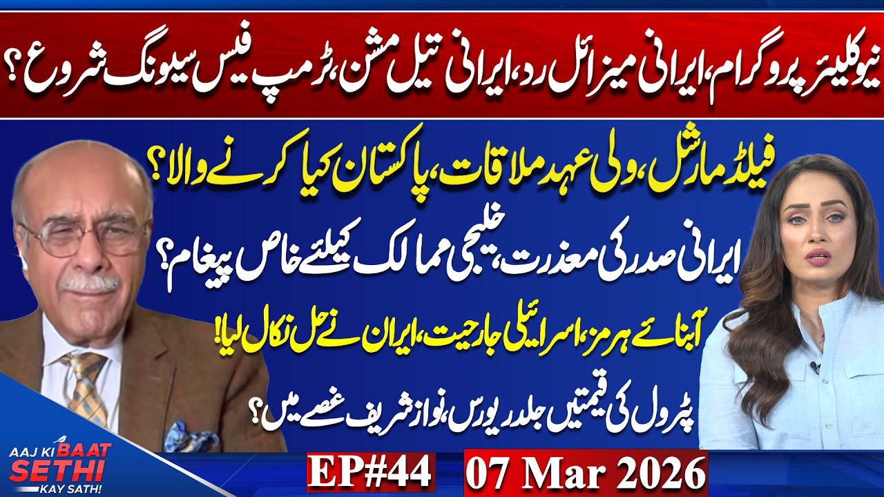 Petrol Bomb: Govt’s Political Gamble? Trump Trapped in Iran War? Pak Saudi Defence Pact! Najam Sethi