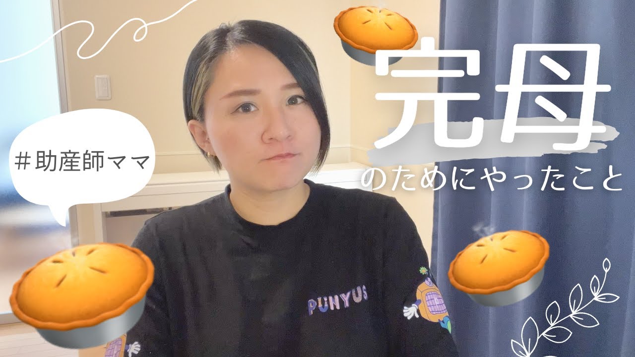 完母が軌道に乗るまでにやったことを話してみる【助産師ママ】
