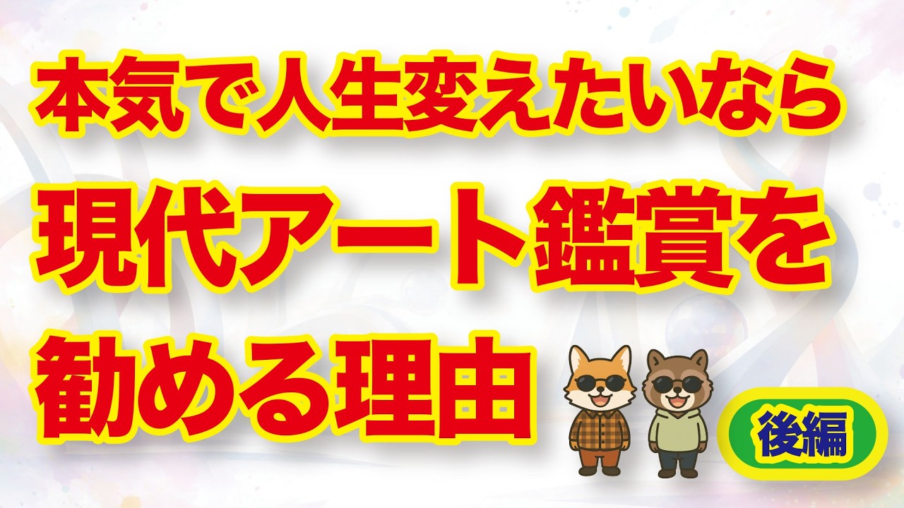 『自分』という価値観を知るために現代アートに触れてみませんか？(後編)