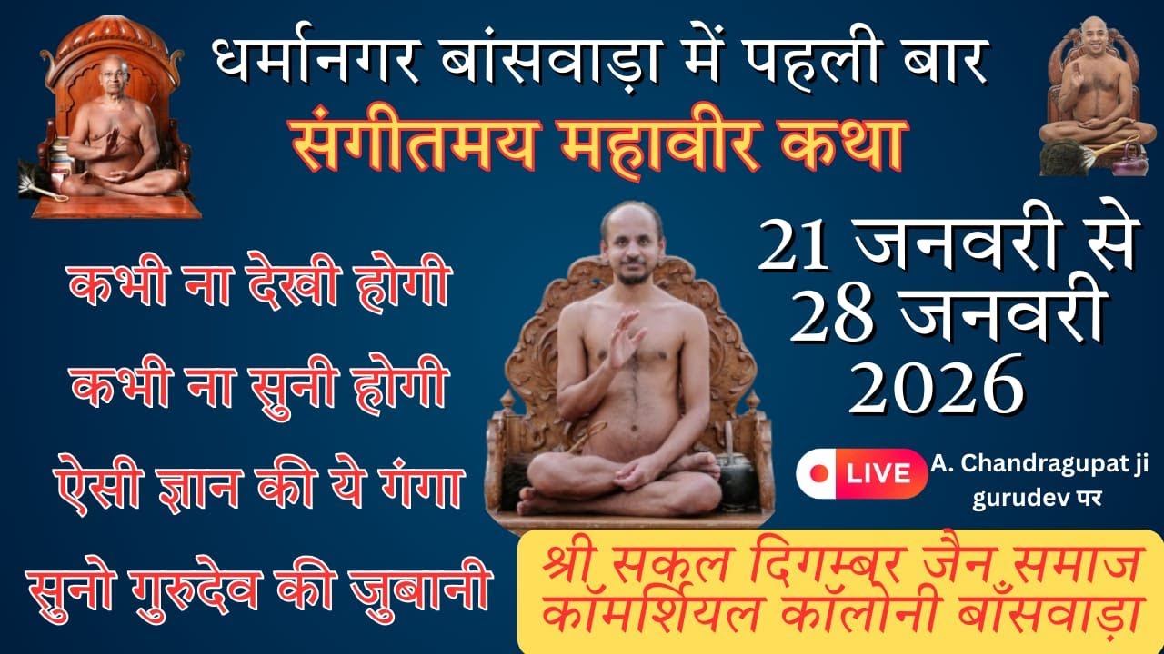 LIVE Day 04 आचार्य श्री चंद्रगुप्तजी गुरुदेव की अमृतवाणी में भव्य संगीतमय महावीर कथा बाँसवाड़ा
