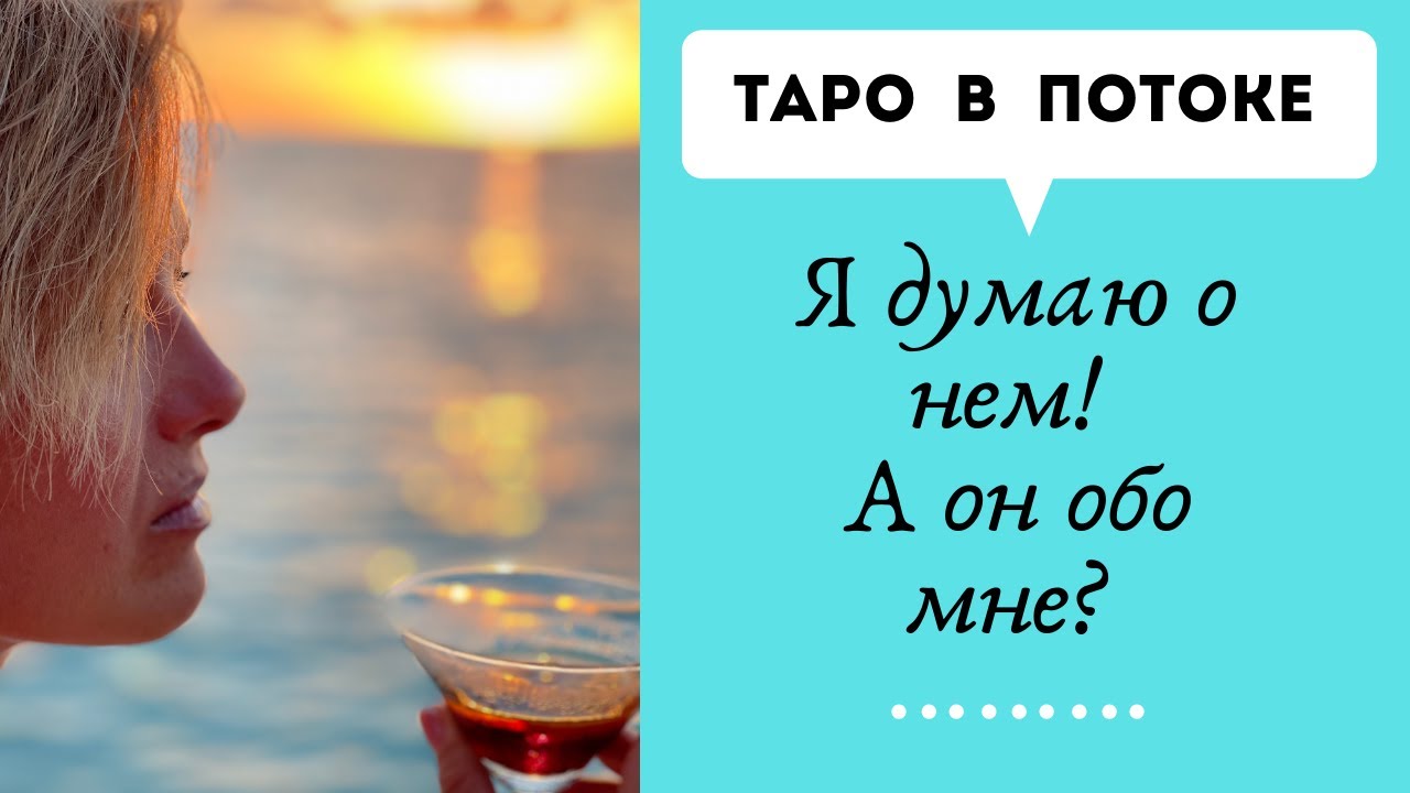Я думаю о нем! А он обо мне? Гадание на картах таро с места силы.