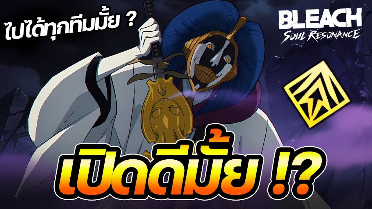 เปิดดีมั้ย MAYURI !? ซัพพอร์ตทีมเหลืองจำเป็นมั้ยตอนนี้ ? [Bleach Soul Resonance]