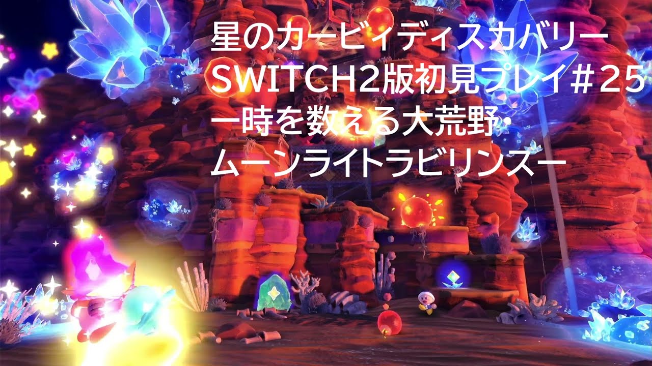 星のカービィディスカバリーSWITCH2版初見プレイ