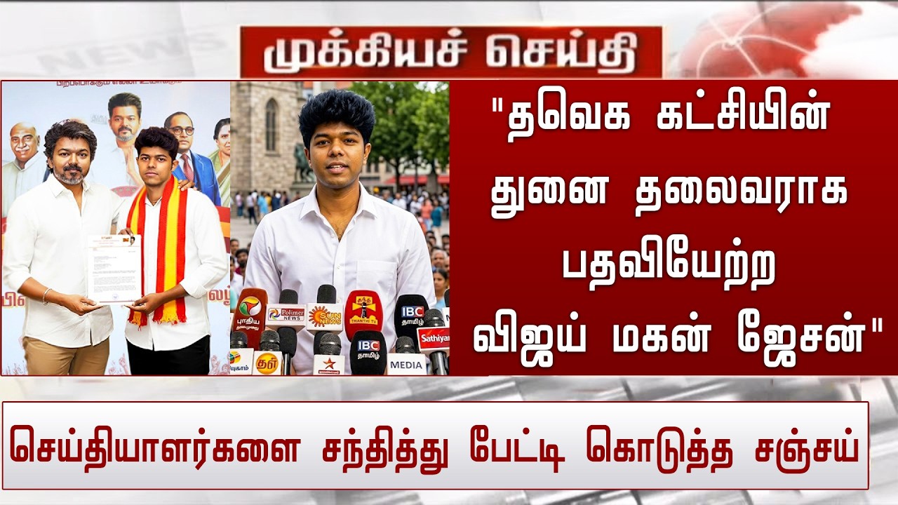 'தவெக கட்சியின் துனை தலைவராக பதவியேற்ற விஜய் மகன் ஜேசன்' | Jason Join TVK Party Head | TVK Vijay