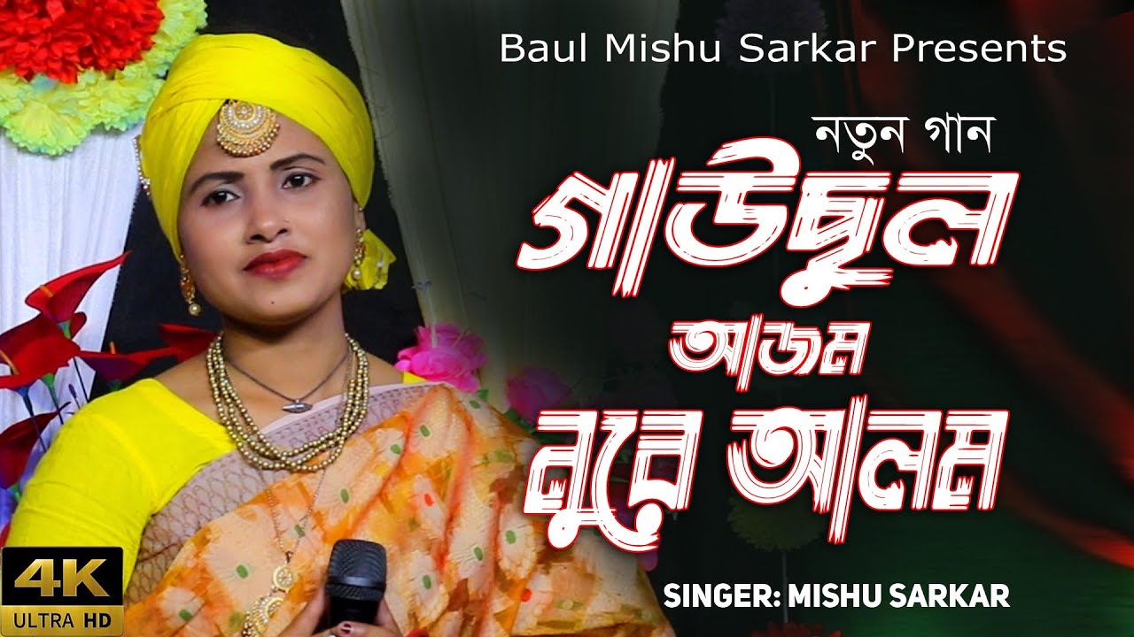 গাউছুল আজম বাবা নুরে আলম। মিশু সরকার | New Folk Song | Mishu Sarkar | New Baul Gaan | New Bangla Gan