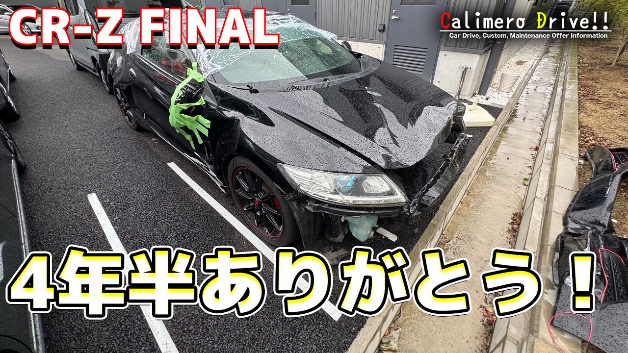 CR-Z FINAL 4年半ありがとう！