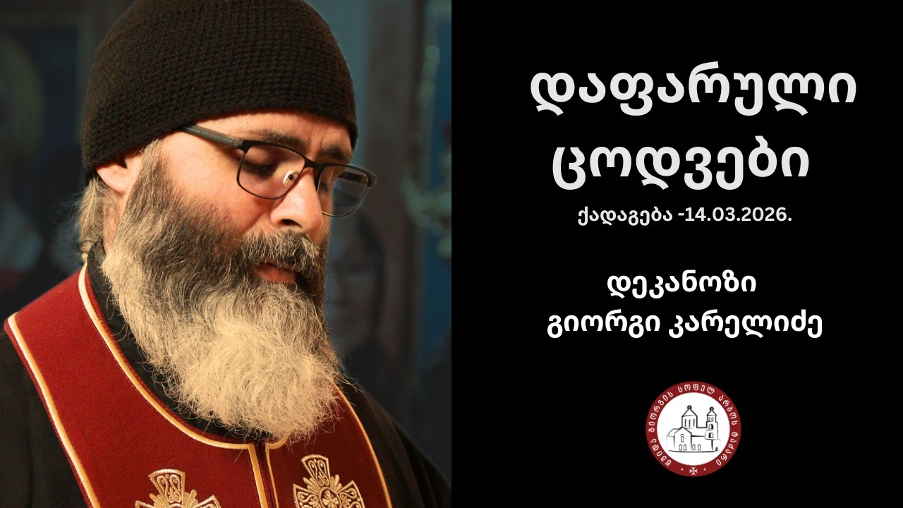 დაფარული ცოდვები | ქადაგება -14.03.2026. დეკანოზი გიორგი კარელიძე ©