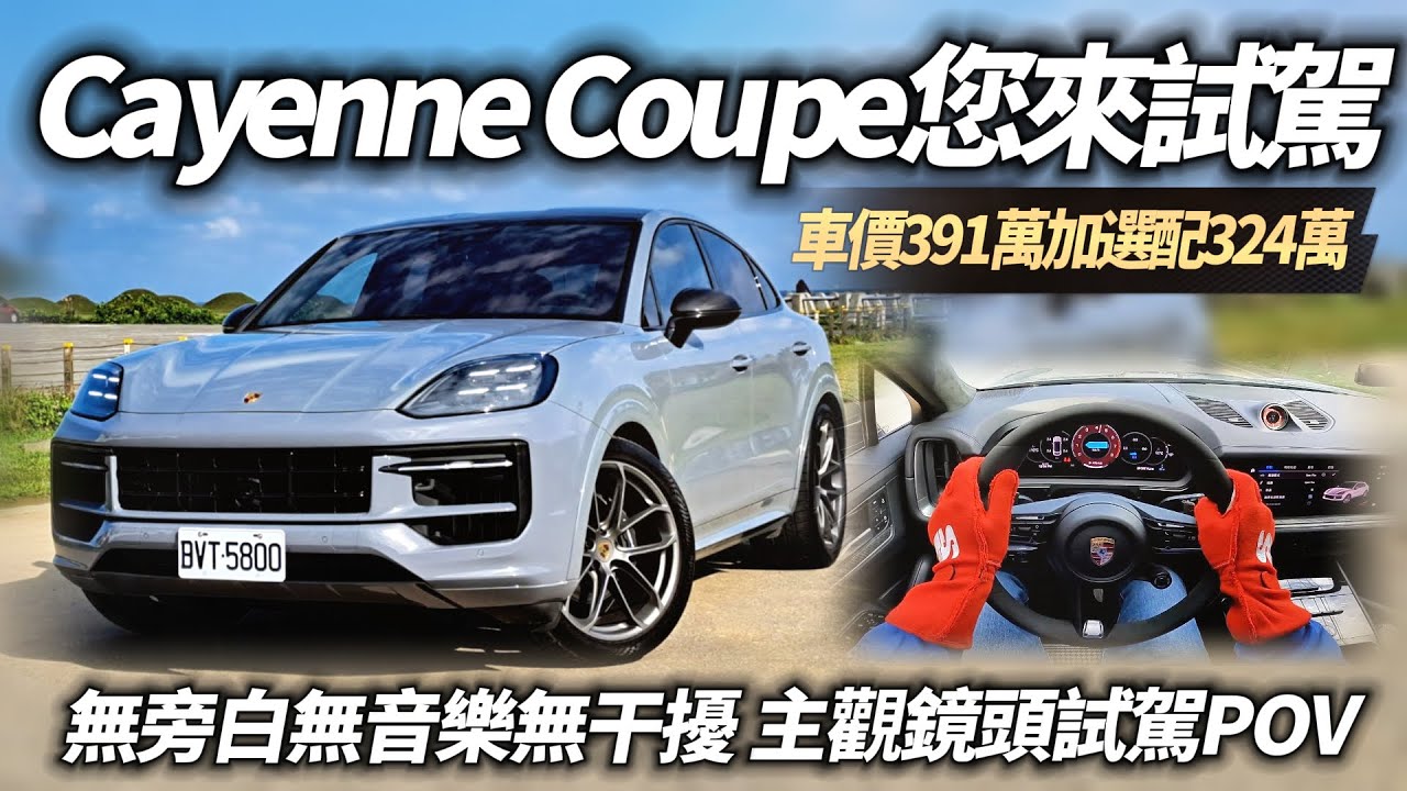 保時捷 Cayenne Coupe 無旁白無音樂無干擾 主觀鏡頭試駕｜Cayenne Coupe 2024 POV DRIVE PURE SOUND【#中天車享家】#朱朱哥來聊車 @中天車享家CtiCar
