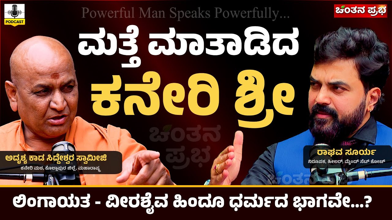 ಮತ್ತೆ ಮಾತಾಡಿದ ಕನೇರಿ ಶ್ರೀ | KANERI SHREE | Raghava Surya | KADASIDDESHWARA MATHA | CHINTHANAPRABHA