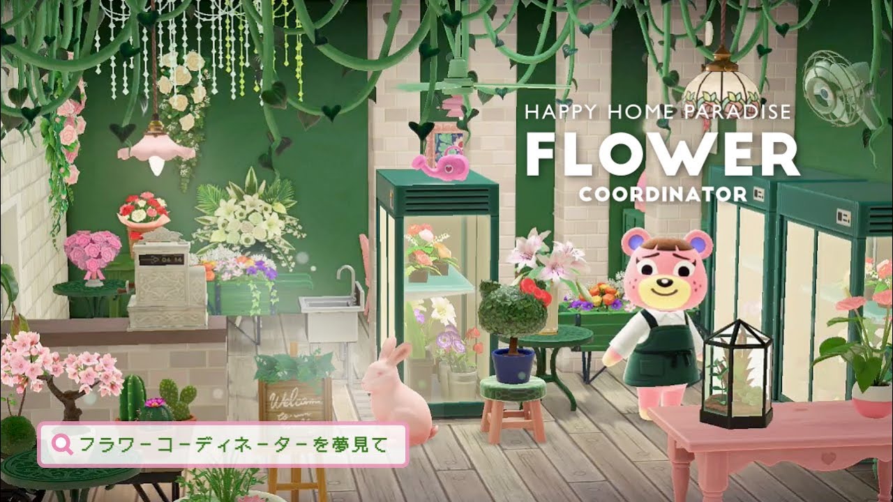 【ハピパラ】ネーヤの別荘 フラワーコーディネーターを夢見て働くお花屋さん【ハッピーホームパラダイス｜あつ森｜部屋レイアウト】
