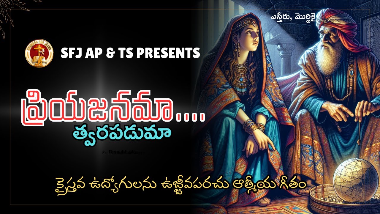 ప్రియజనమా... PRIYAJANAMA (క్రైస్తవ ఉద్యోగులను ఉజ్జీవపరచు ఆత్మీయ గీతం)