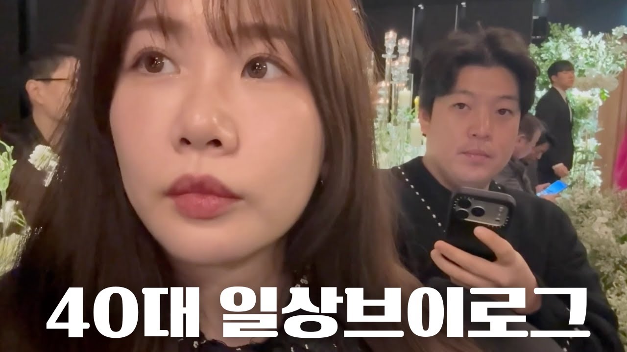 급찐급빠 다이어트 일상🥲 | 오랜만에 결혼식 가는 40대 겟레디위드미 💄| VLOG