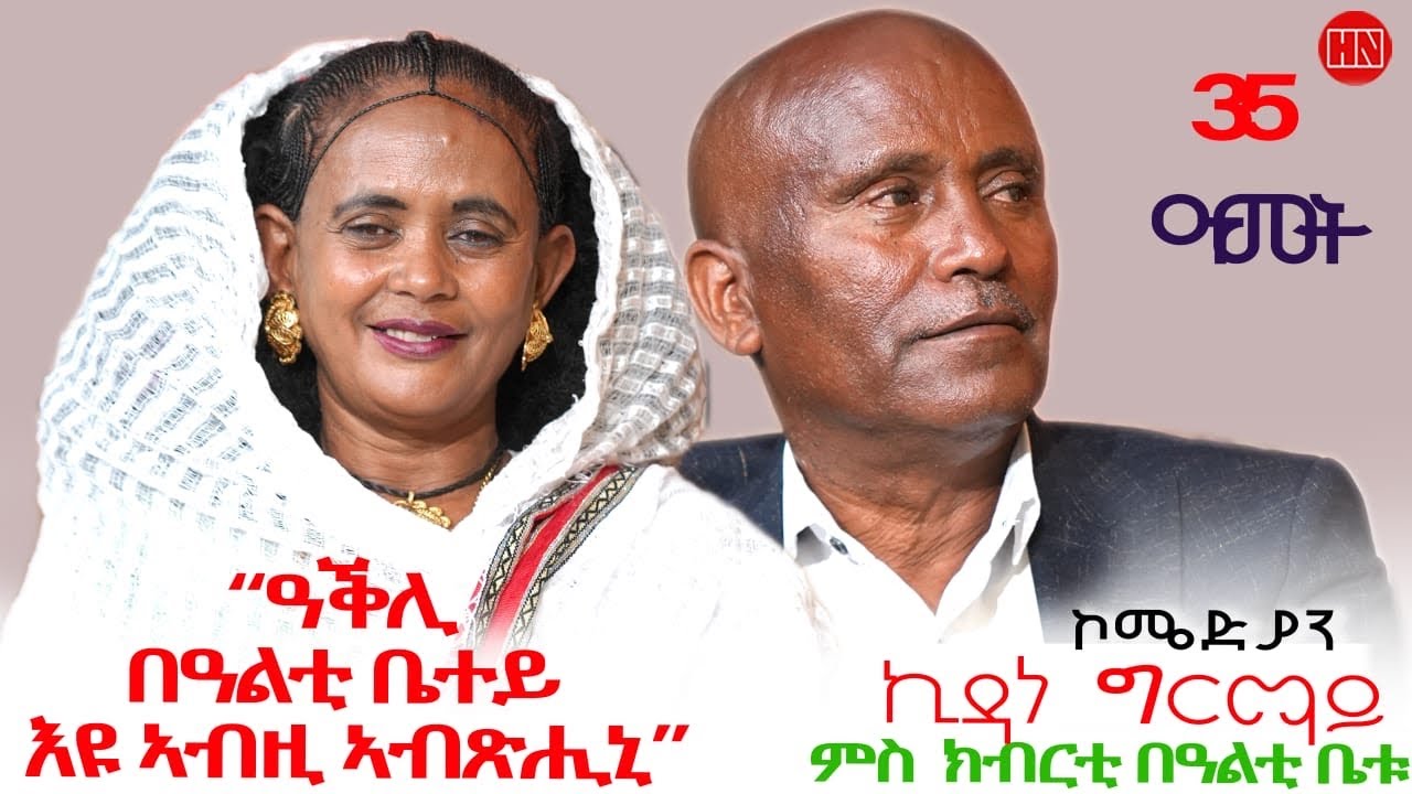 ህድሞና - ጥዑም ዕላል ምስ ኣብነታውያን ሰብ ሓዳር ኮመድያን ኪዳነ ግርማይ ምስ በዓልቲ ቤቱ | ርሑስ በዓል መስቀል - New Eritrean Show 2025