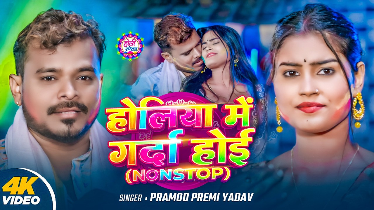 Pramod Premi Yadav का नया धमाकेदार गीत | Holiya Me Garda Holi | New Bhojpuri Holi Song 2026