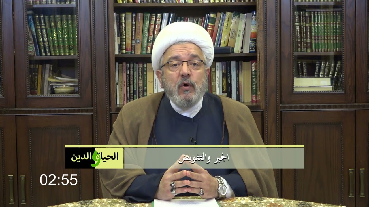 سماحة الشيخ محمد كنعان / الجبر والتفويض
