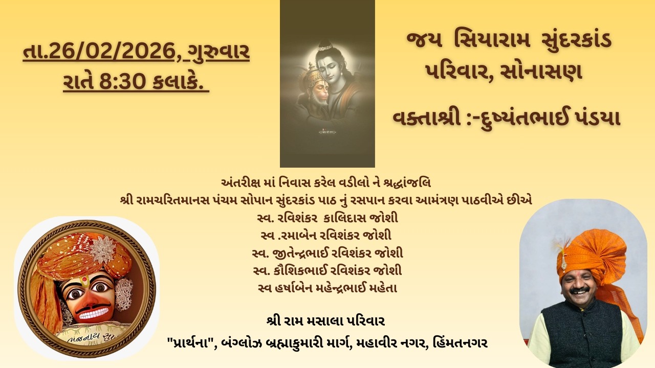 વક્તા શ્રી દુષ્યંતભાઈ પંડયા જયસીયારામ સુંદરકાંઠ પરિવાર, સોનાસણSundarkand Parivar Sonasan Live Stream