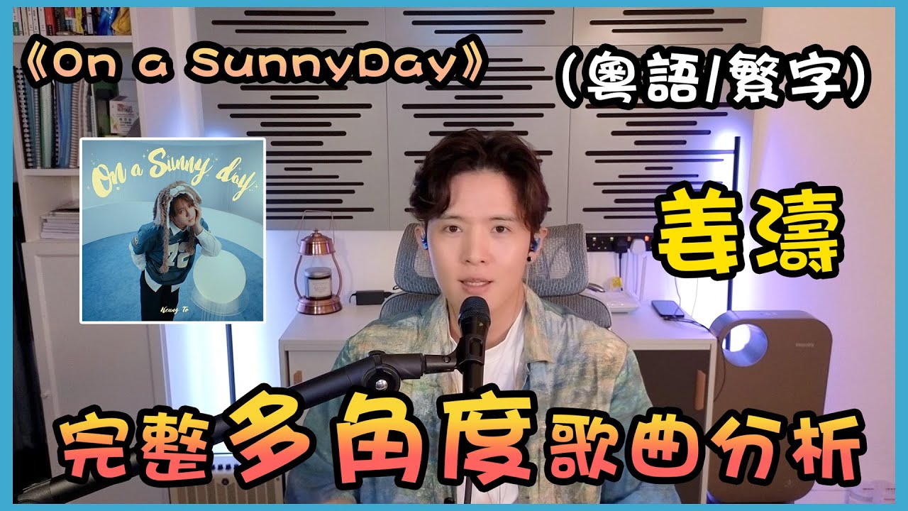 【歌曲分析】Keung To 姜濤 《On a SunnyDay》| 姜濤其實都幾高音 | 歌曲節奏律動轉換？ |